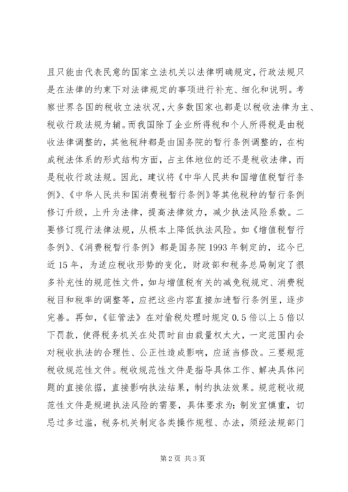 国税税收执法风险成因调研报告(3).docx