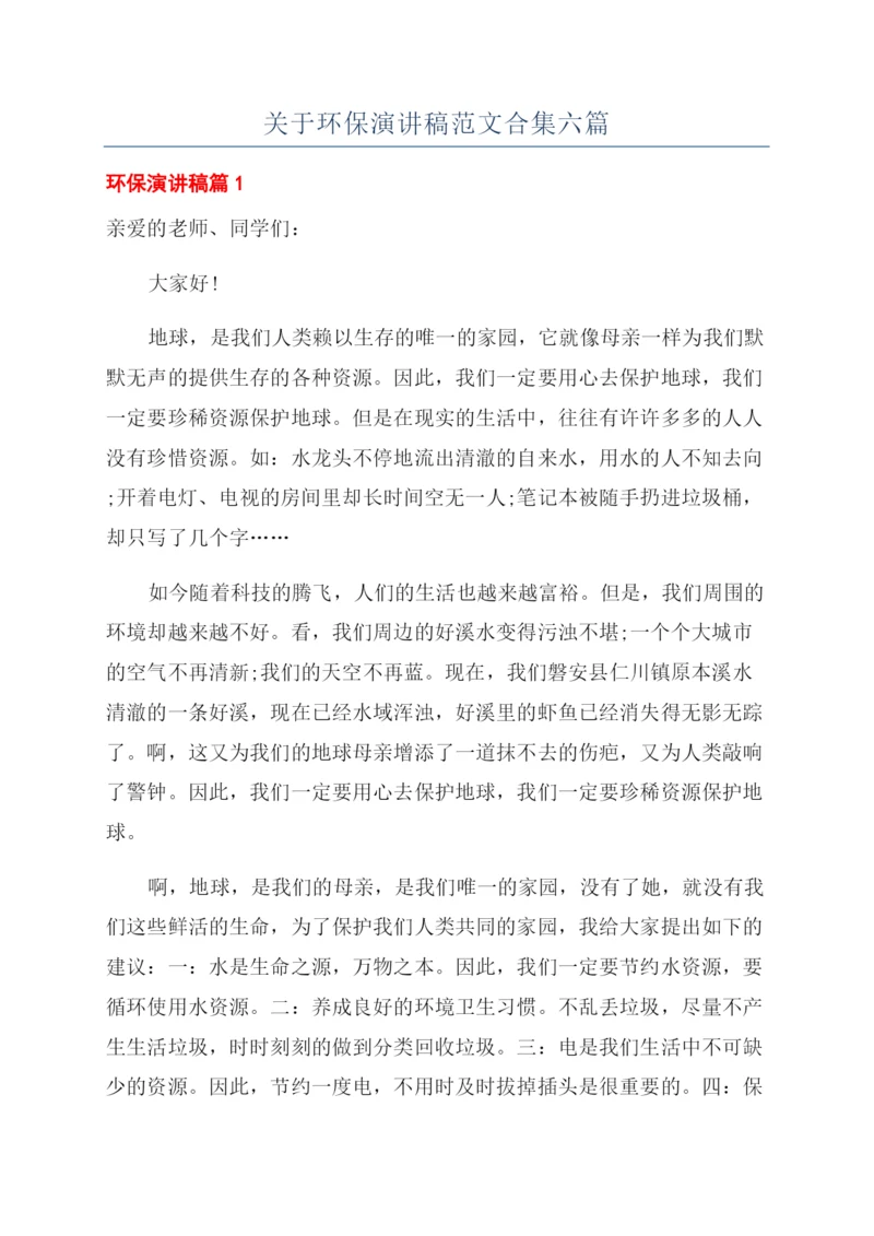 关于环保演讲稿范文合集六篇.docx