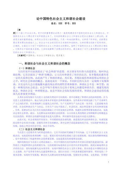 【精编】论中国特色社会主义和谐社会建设论文.docx