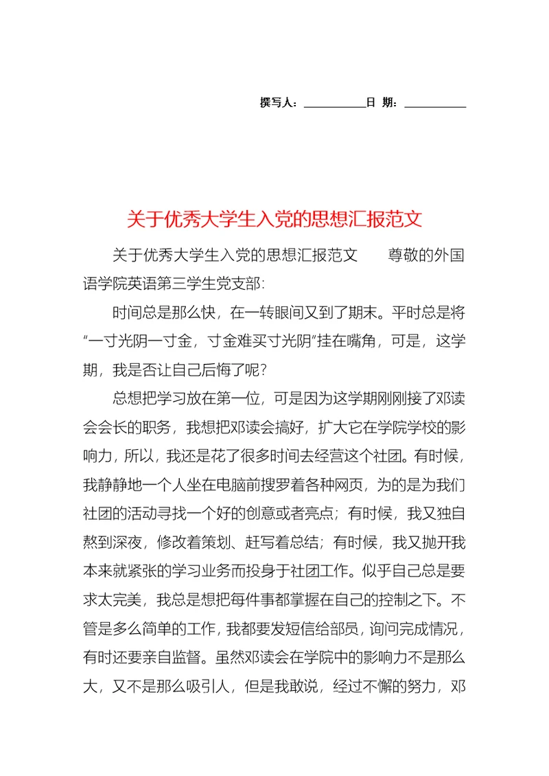 关于优秀大学生入党的思想汇报范文