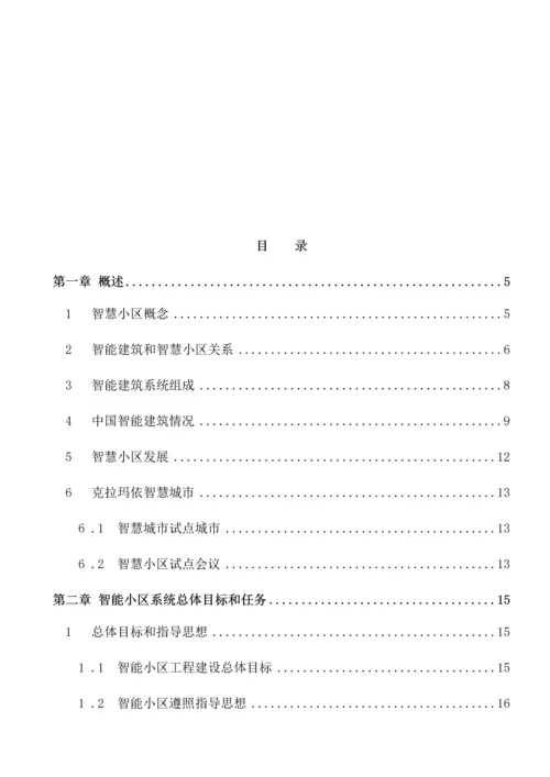 智慧社区建设专项方案.docx