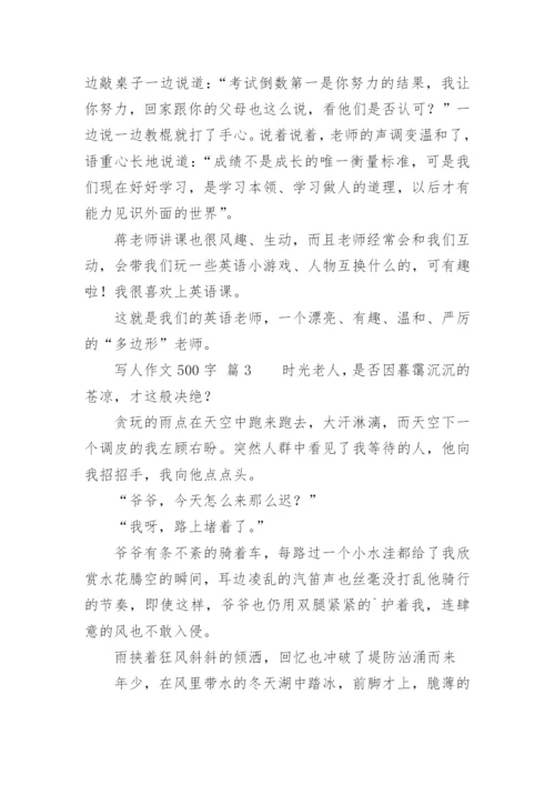 写人作文500字.docx