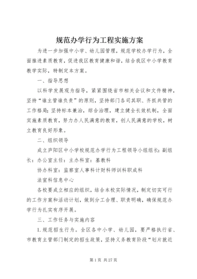 规范办学行为工程实施方案.docx