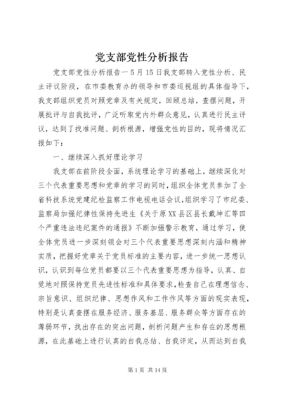 党支部党性分析报告.docx