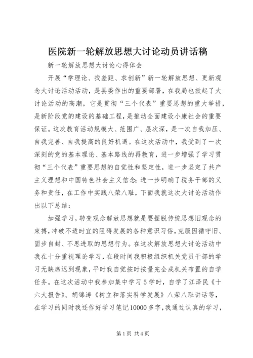 医院新一轮解放思想大讨论动员讲话稿 (4).docx