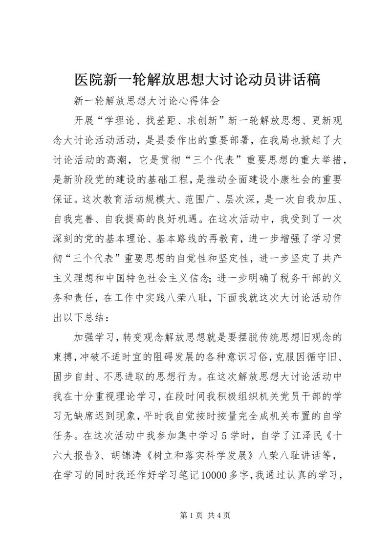 医院新一轮解放思想大讨论动员讲话稿 (4).docx