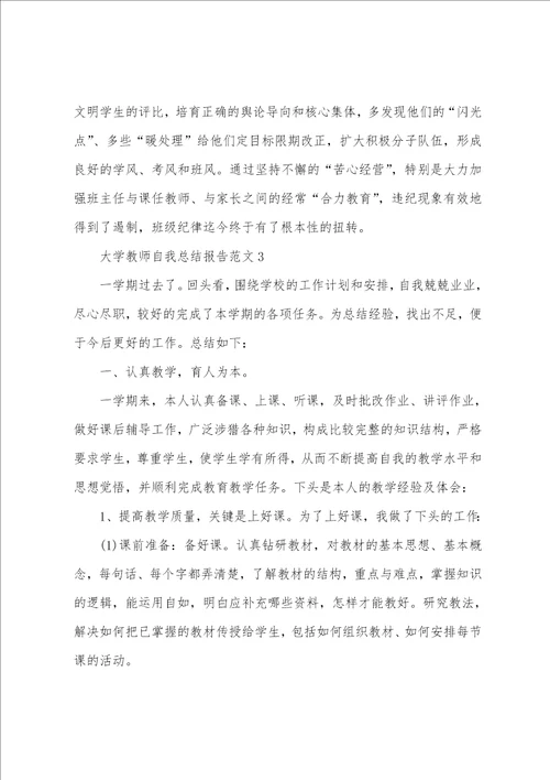 大学教师自我总结报告2022范文