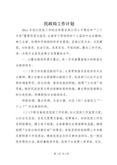 民政局工作计划 (11).docx