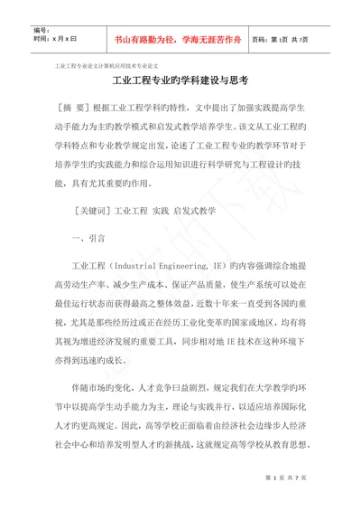 工业工程专业论文计算机应用技术专业论文