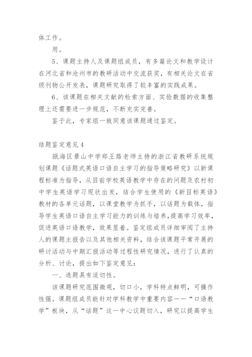 结题鉴定意见.docx