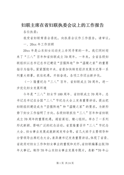 妇联主席在省妇联执委会议上的工作报告.docx