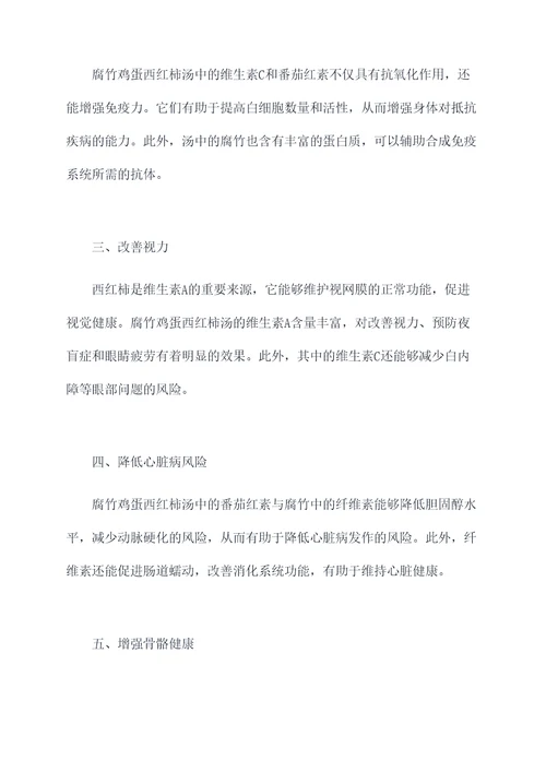 腐竹鸡蛋西红柿汤功效