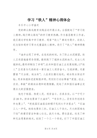 学习“铁人”精神心得体会 (4).docx