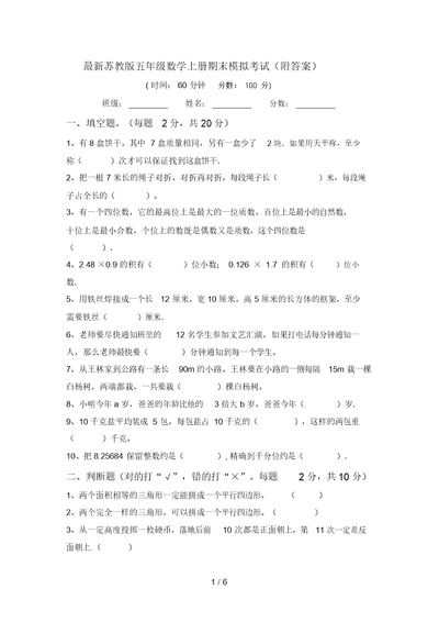 最新苏教版五年级数学上册期末模拟考试(附答案)