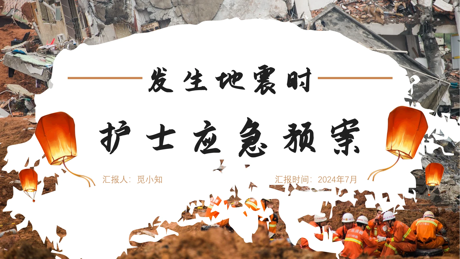 茶色商务发生地震时护士应急预案ppt模板护理