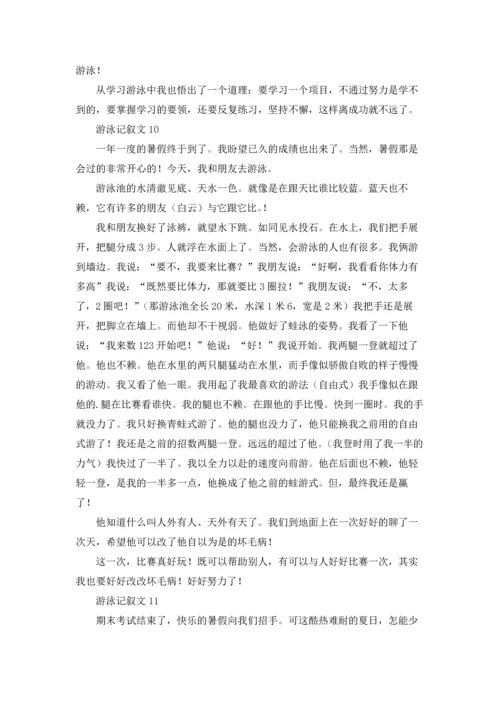 游泳记叙文(15篇).docx