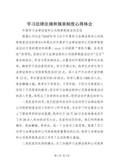 学习法律法规和规章制度心得体会 (2).docx