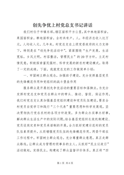 创先争优上村党总支书记讲话.docx