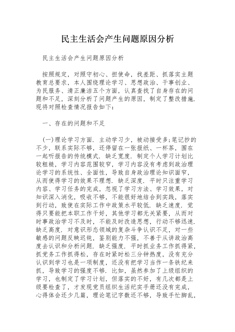 民主生活会产生问题原因分析.docx