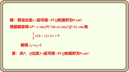 人教版数学九年级上册21.3.3  面积问题课件（共25张PPT）