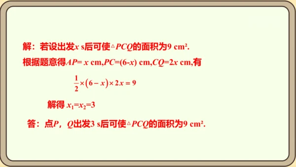 人教版数学九年级上册21.3.3  面积问题课件（共25张PPT）