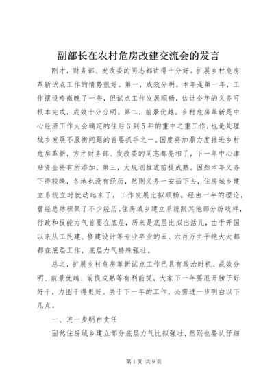 副部长在农村危房改建交流会的发言.docx