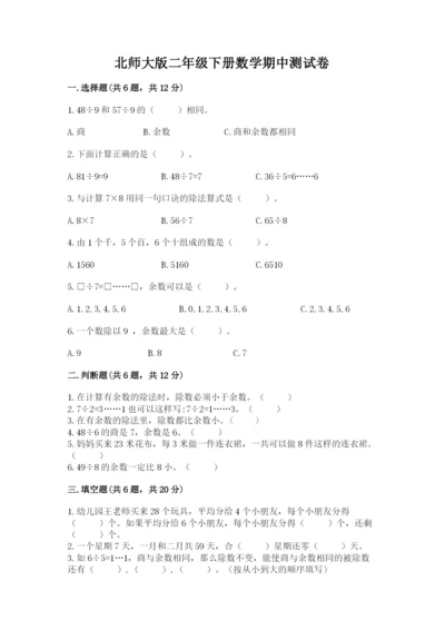 北师大版二年级下册数学期中测试卷加答案.docx