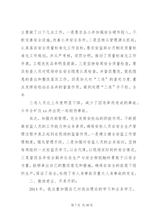 安全副矿长个人述职报告范文合集.docx