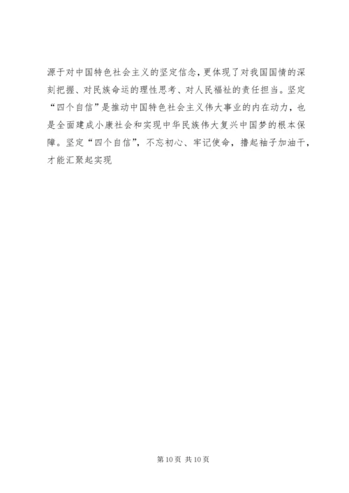 增强“四个意识”、坚定“四个自信有感5篇.docx