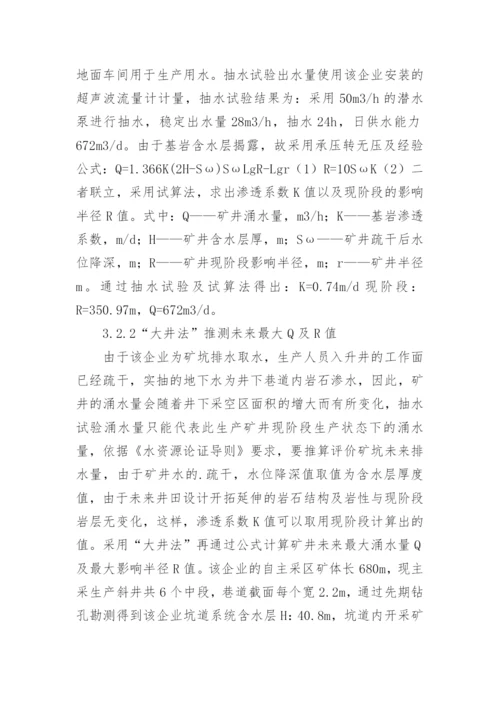 浅谈大井法中水资源论证的应用的优秀论文.docx