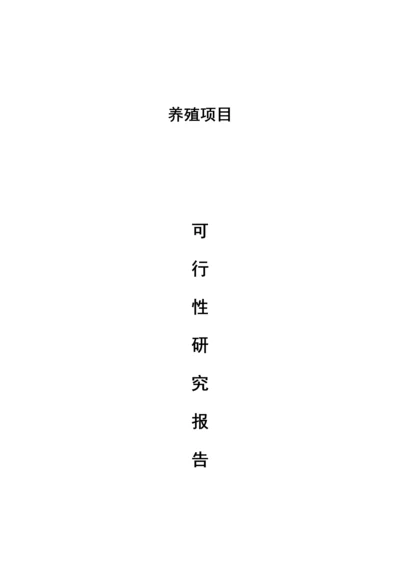 养殖优质项目可行性专项研究报告.docx