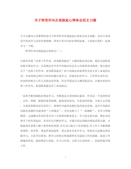 精编关于转变作风从我做起心得体会范文10篇.docx