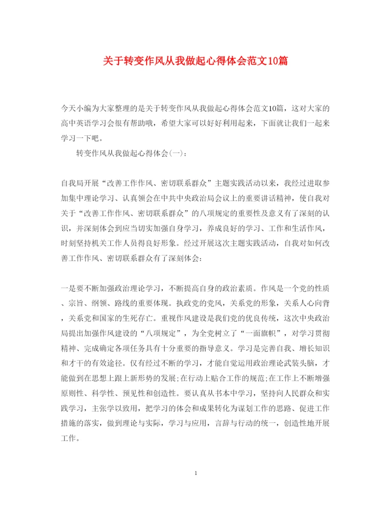精编关于转变作风从我做起心得体会范文10篇.docx