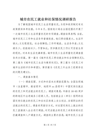 城市农民工就业和社保情况调研报告 (2).docx