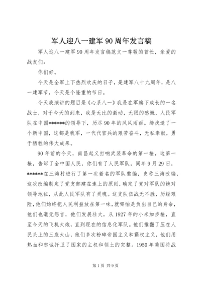 军人迎八一建军90周年发言稿.docx