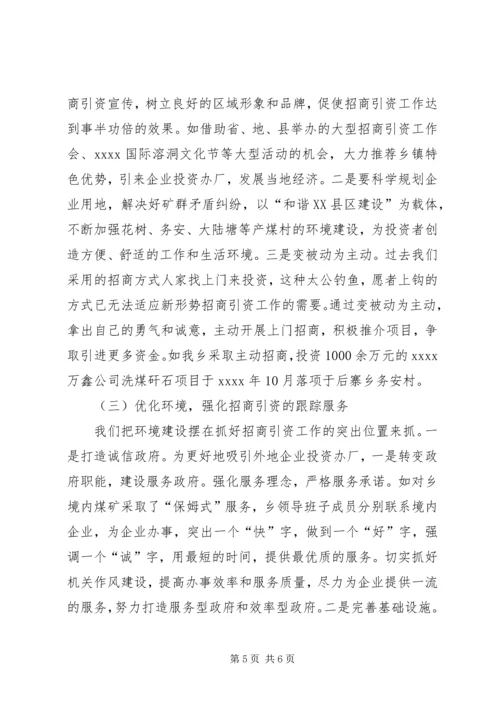 乡镇招商引资工作调研报告.docx
