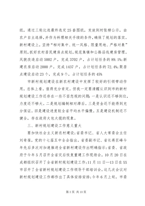 新村规划建设专题大会致辞.docx