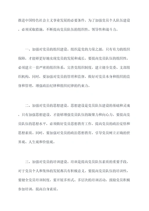党员个人队伍建设剖析材料