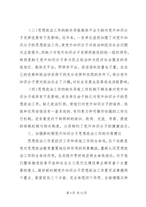 知识分子思想政治工作的调研报告.docx