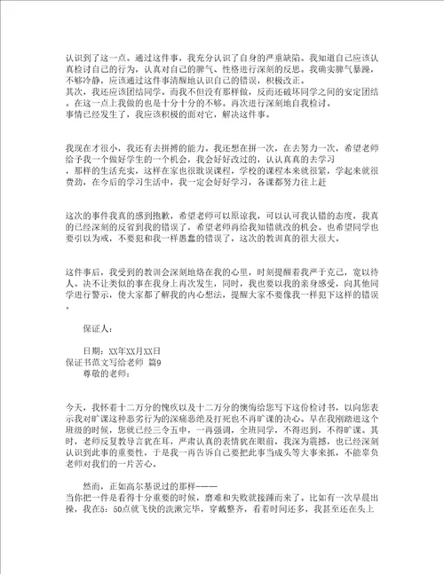 保证书范文写给老师通用16篇