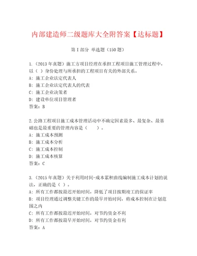 内部建造师二级题库大全附答案达标题