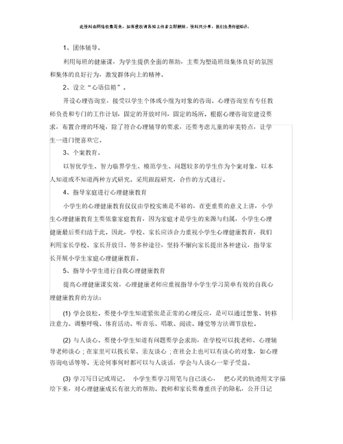 小学心理健康学习教育工作计划规划方案2020