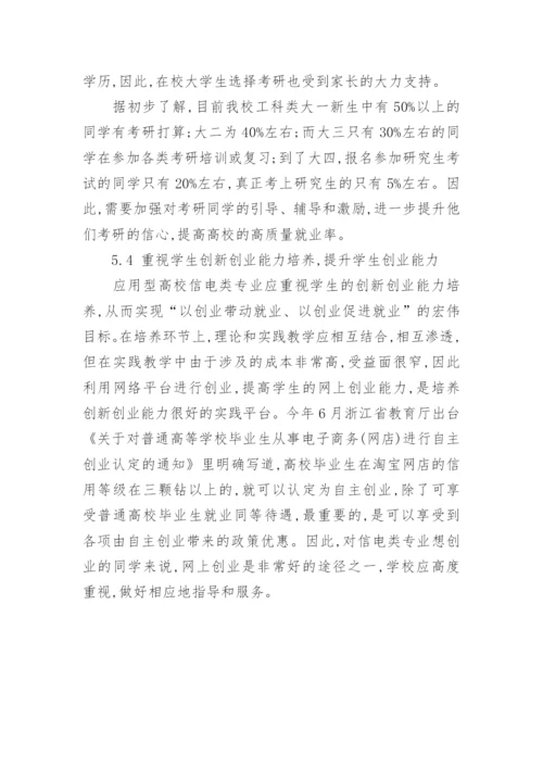 应用型高校信电类专业就业多样性探索论文.docx