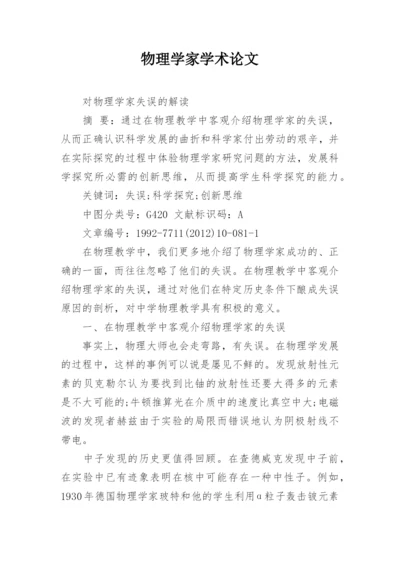 物理学家学术论文.docx