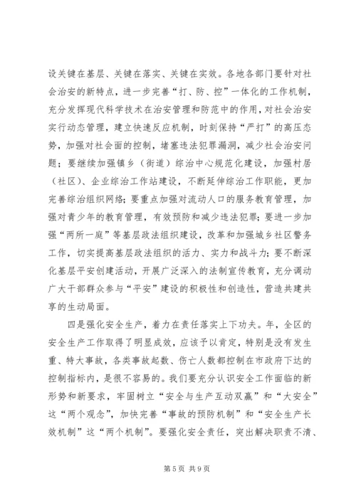 区平安建设工作大会闭幕讲话范文.docx