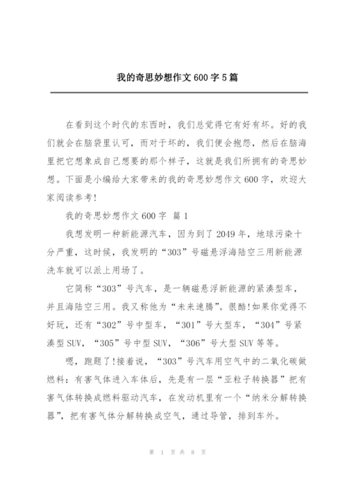 我的奇思妙想作文600字5篇.docx