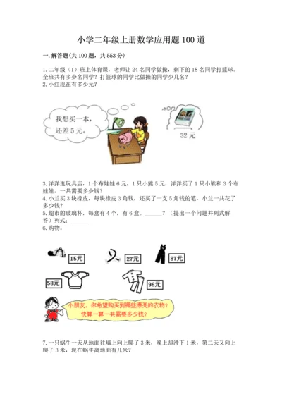小学二年级上册数学应用题100道【精练】.docx