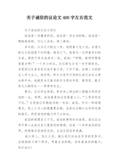 关于诚信的议论文400字左右范文.docx