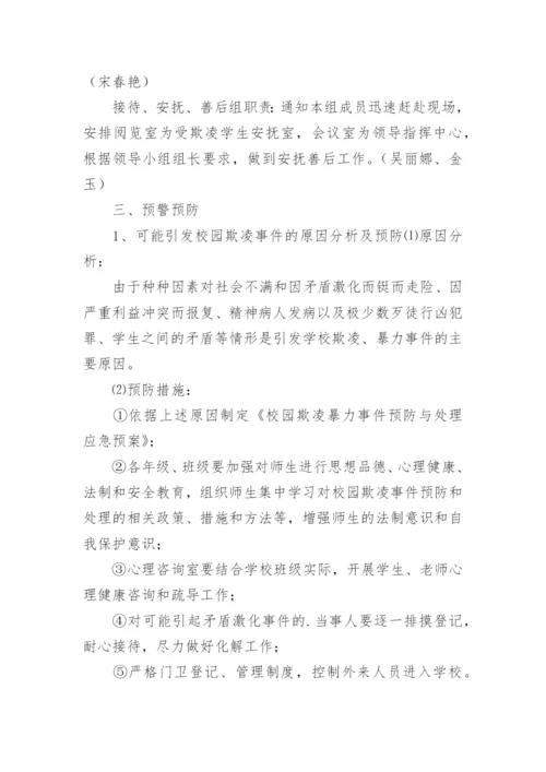 校园欺凌应急处置预案.docx