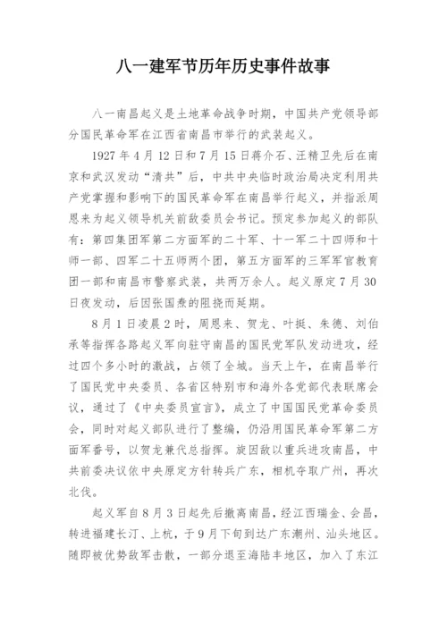 八一建军节历年历史事件故事.docx